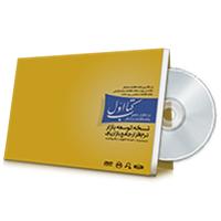  نرم افزار جامع بازاریابی کتاب اول نسخه توسعه بازار
